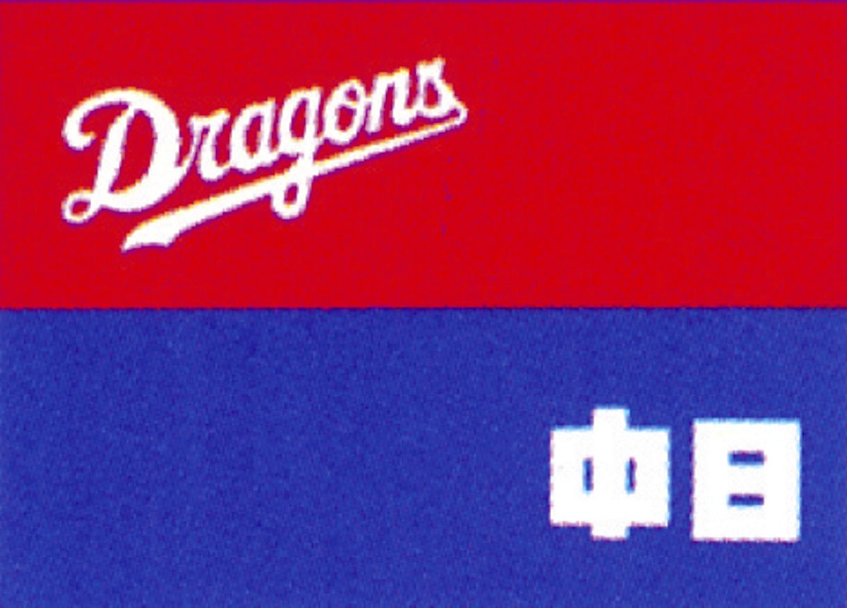 中日ドラゴンズの「昔のロゴ」が示す球団哲学とデザイン変遷史 中日スポーツ・公式資料から読み解く本当の変更理由