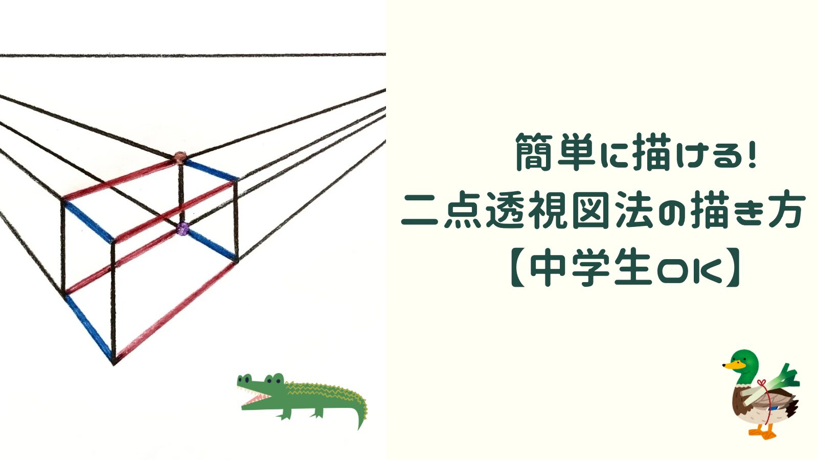 二点透視図法で絵が劇変する描き方｜消失点とアイレベルの決め方極意
