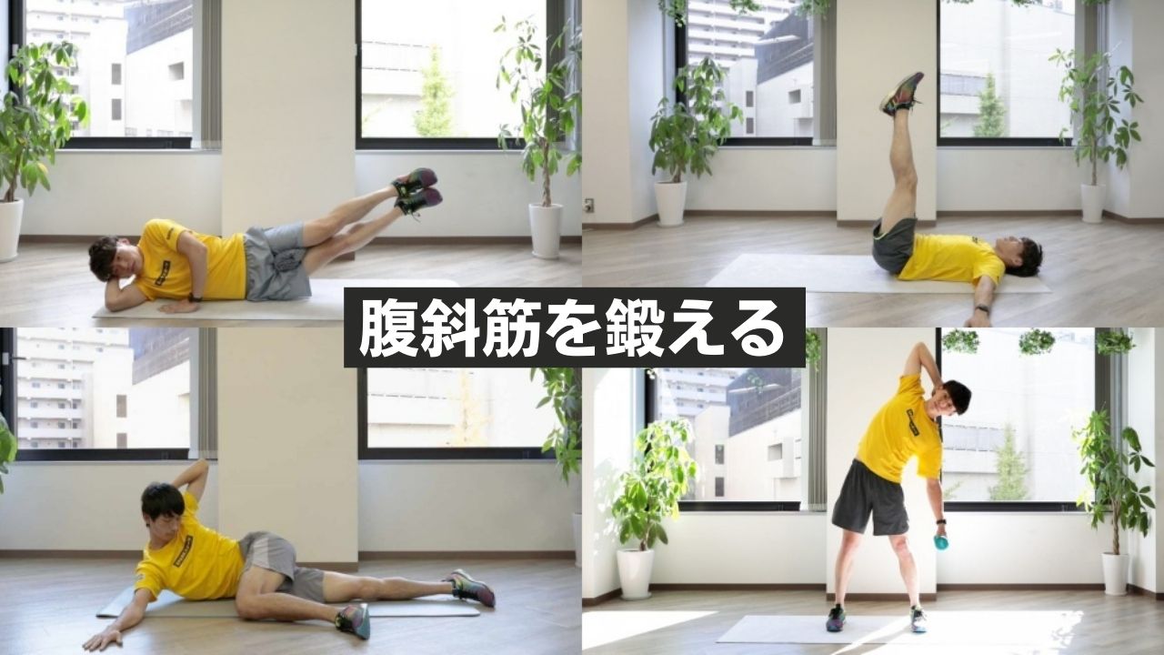 横腹の筋トレで浮き輪肉が落ちない理由とは？プロ直伝の腹斜筋攻略法2026