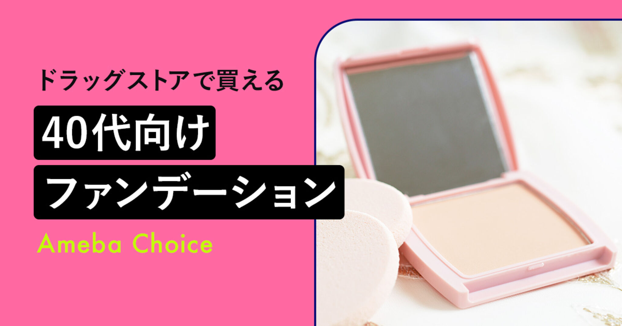 40代の肌がめっちゃ綺麗に見えるドラッグストアの神ファンデ徹底検証