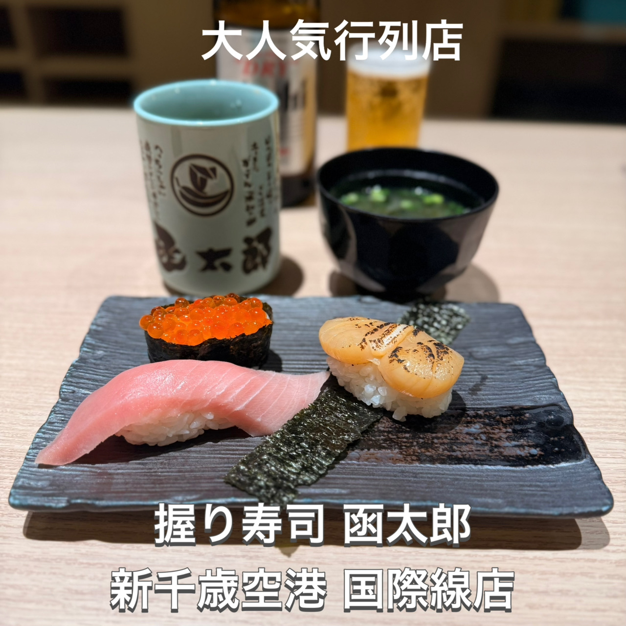 新千歳空港の寿司おすすめ決定版！行列の真相と搭乗前穴場を徹底比較