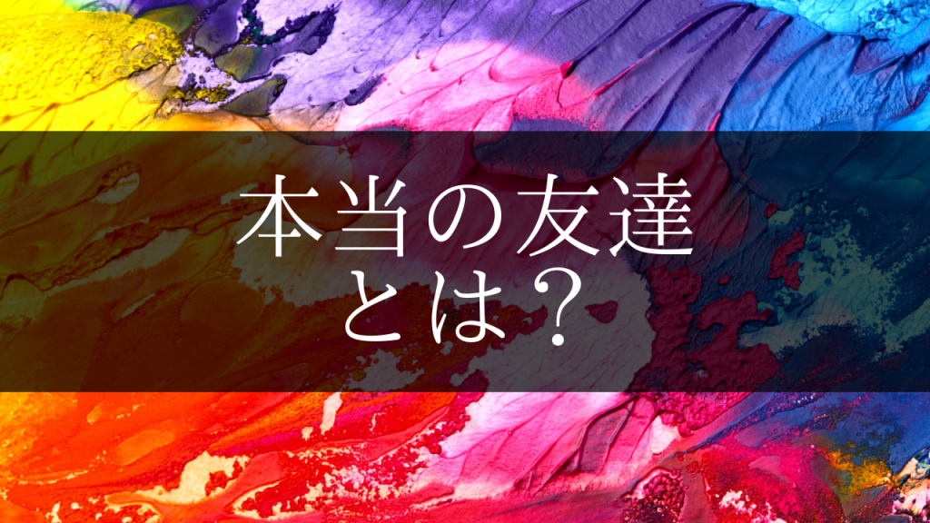 本当の友達がいない人の特徴とは？孤独の心理と大人の関係修復術