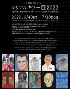 【噂】 シリアル キラー 展 歴代彼氏・彼女まとめ #774