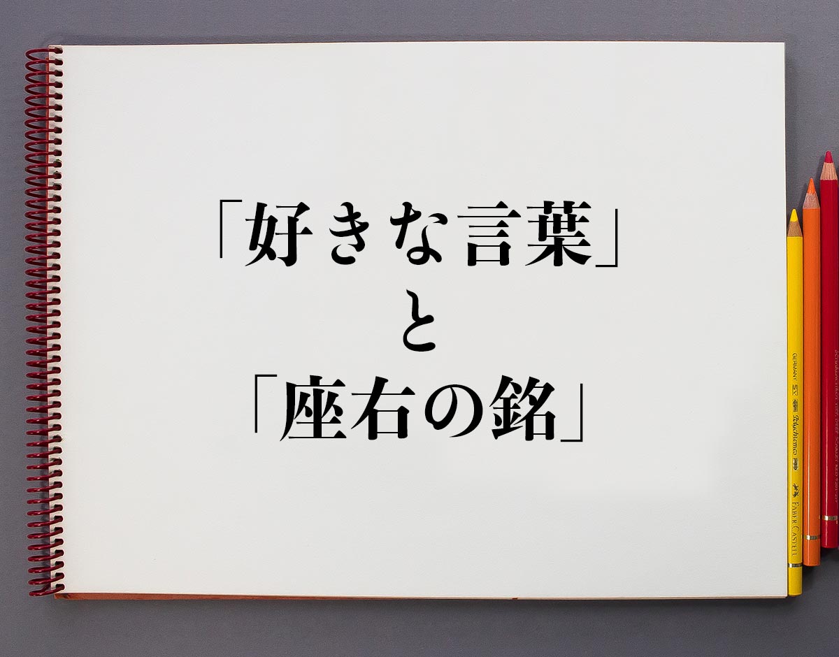【2026年最新】不確実な時代を生き抜く「言葉の護符」——いま、なぜ座右の銘が再評価されるのか