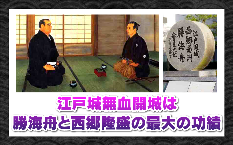 無血開城とは？江戸総攻撃が回避された真相と勝・西郷会談の裏側