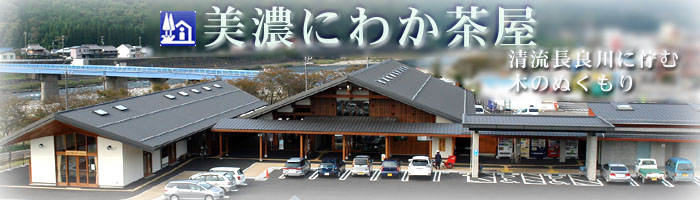 道の駅美濃にわか茶屋の魅力と攻略法｜絶品グルメから混雑回避まで徹底解説