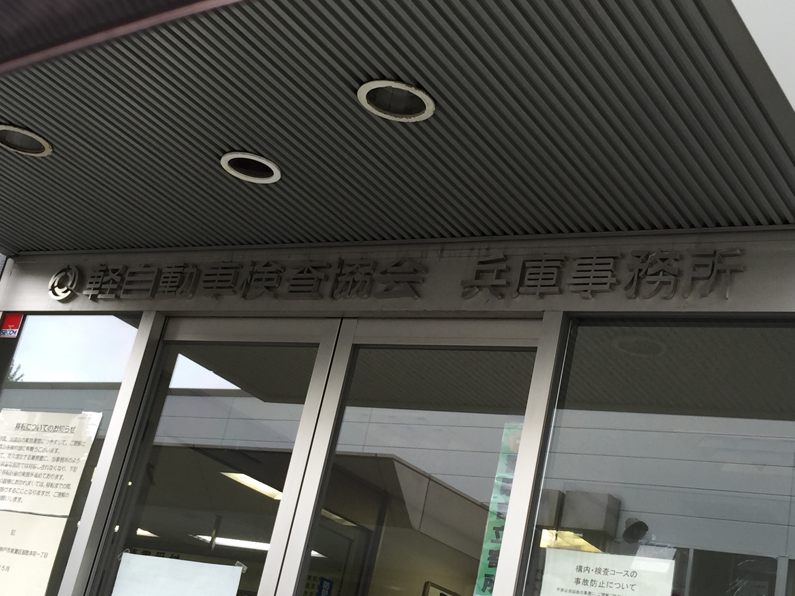軽自動車検査協会兵庫事務所の盲点！名義変更や車検混雑の真相