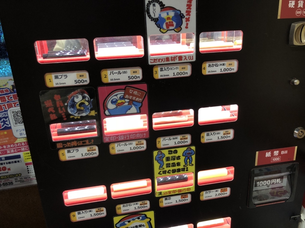 ドンキのはんこ自販機は実印に使える？値段や設置場所を徹底検証