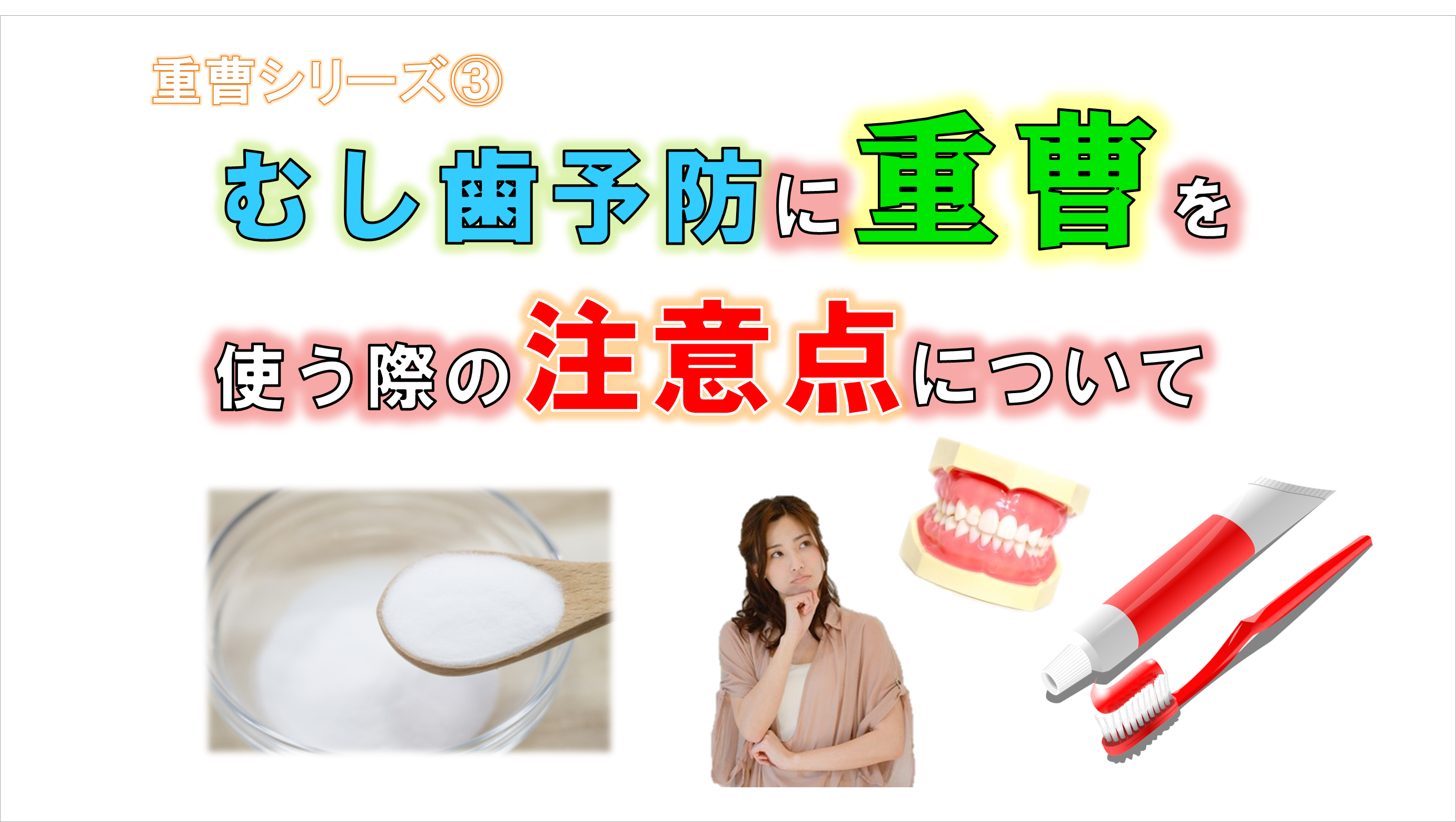 重曹で歯磨きすると歯が白くなる？危険性と正しいやり方・注意点