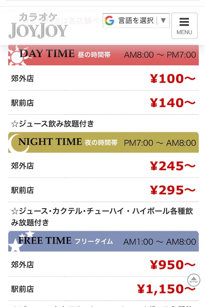 【2026年最新】カラオケJoyjoyの料金表を徹底解剖！昼夜・学割・フリータイムの攻略法と得する裏ワザ