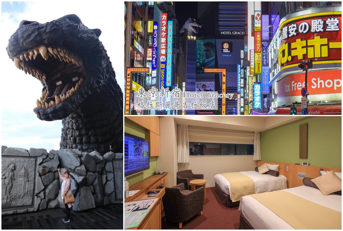 ホテルグレイスリー新宿の評判と真実！ゴジラと2026最新攻略法