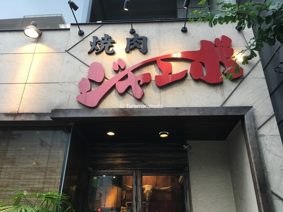 焼肉ジャンボ本郷店の予約裏技と名物野原焼き・裏メニュー徹底解説