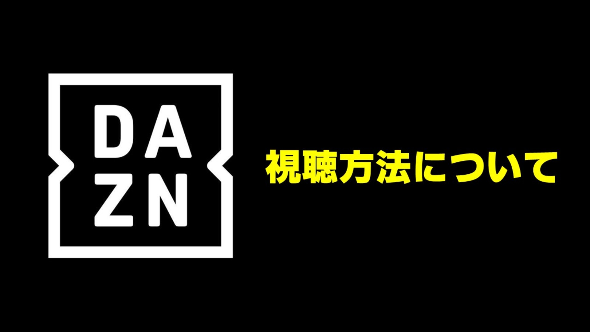 Dazn公式直接登録は損？2026年料金プランと最安視聴ルート徹底検証