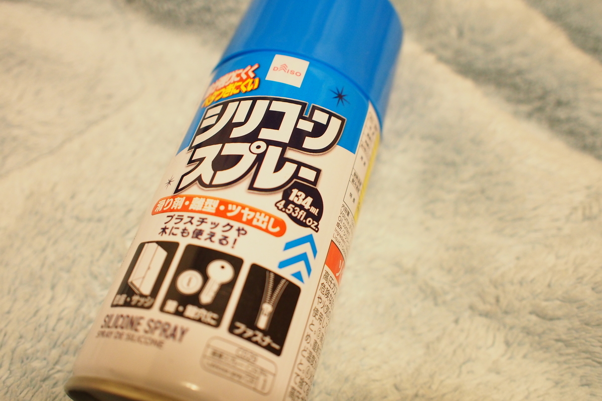 100均シリコンスプレーは買いか？プロが明かす性能差と危険な落とし穴