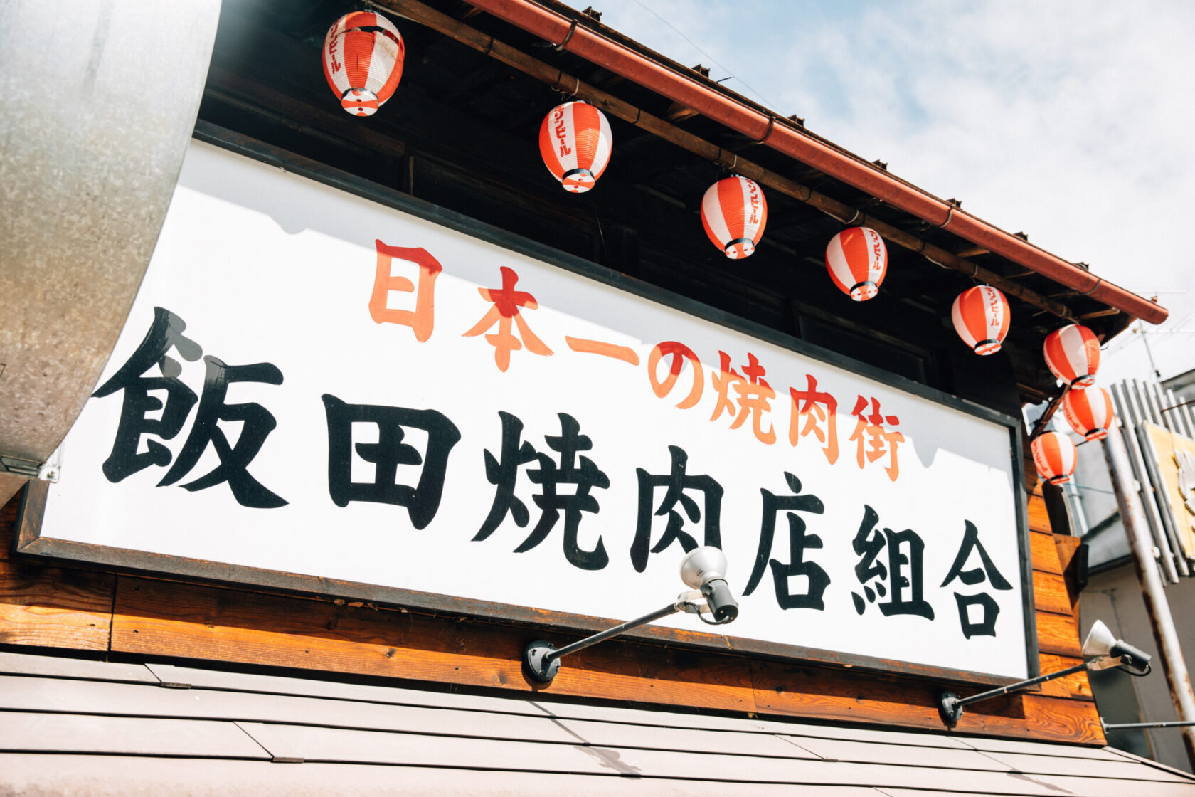 なぜ飯田市の焼肉は日本一なのか？出前文化の真相と名店【2026】