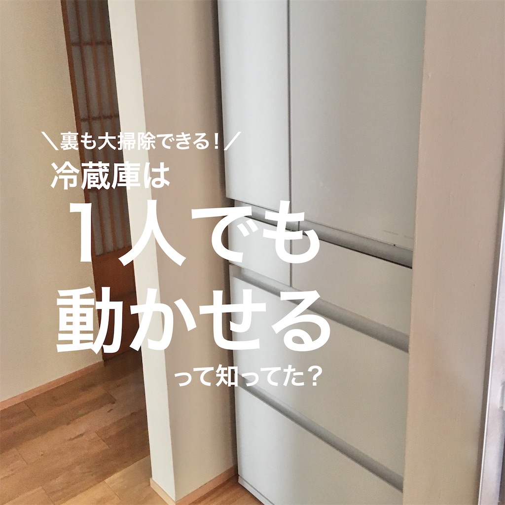 冷蔵庫の動かし方2026！毛布1枚で一人でも床を傷つけず運ぶ技