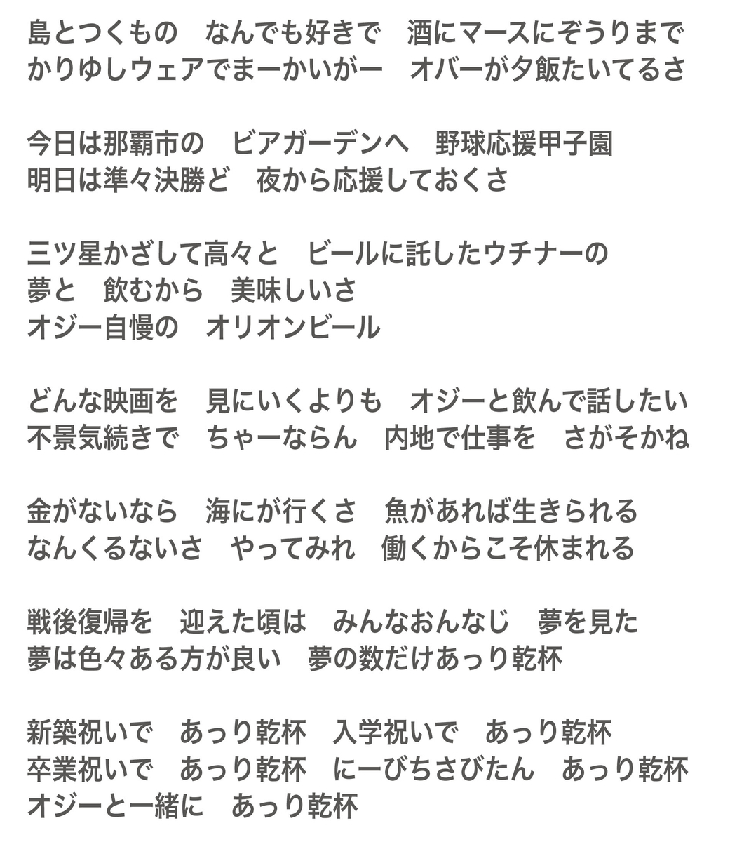 オジー自慢のオリオンビール歌詞の意味と掛け声解剖！あっり乾杯の真相