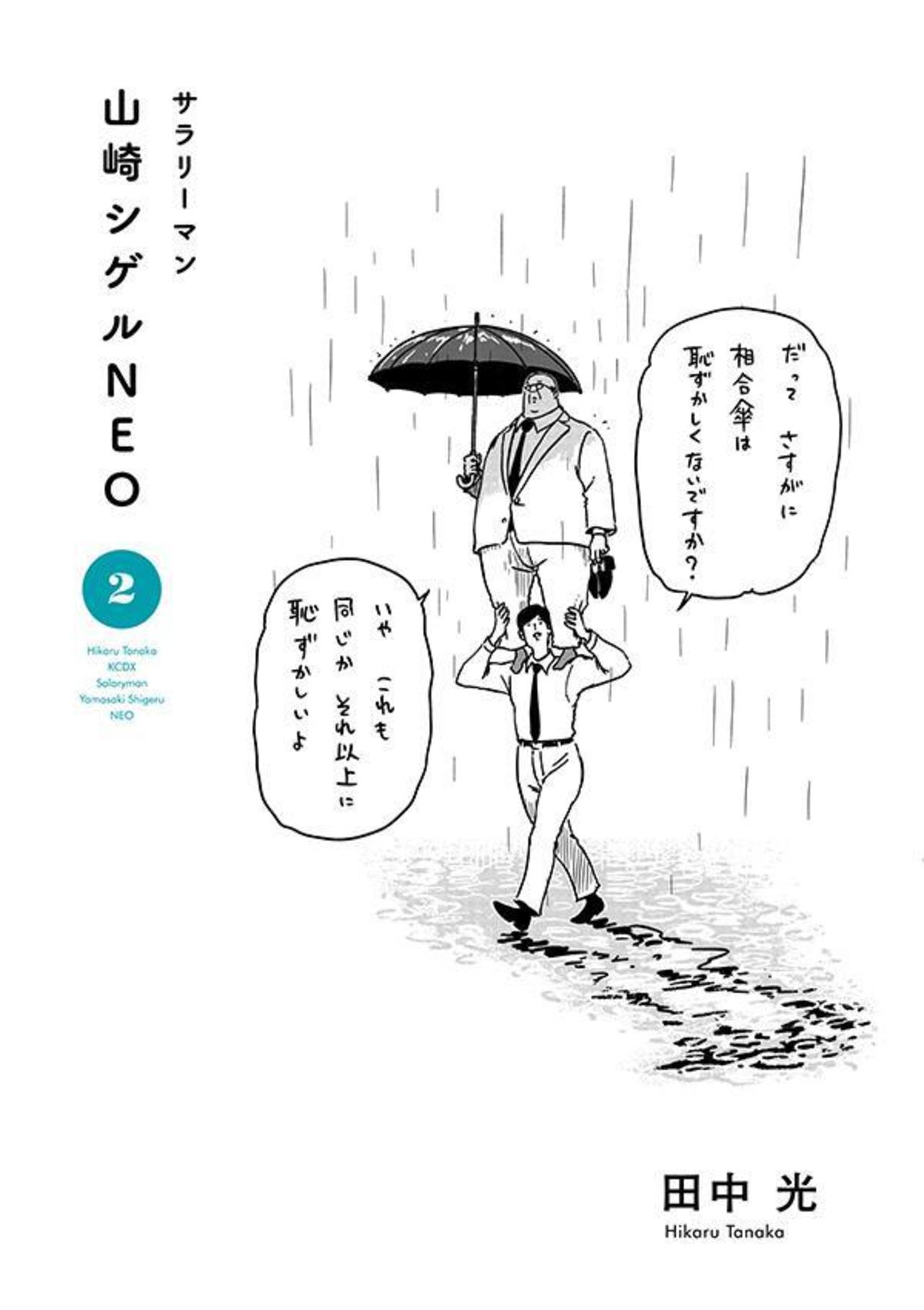 漫画家田中光の異色経歴と現在！元芸人の年収や山崎シゲルの誕生秘話