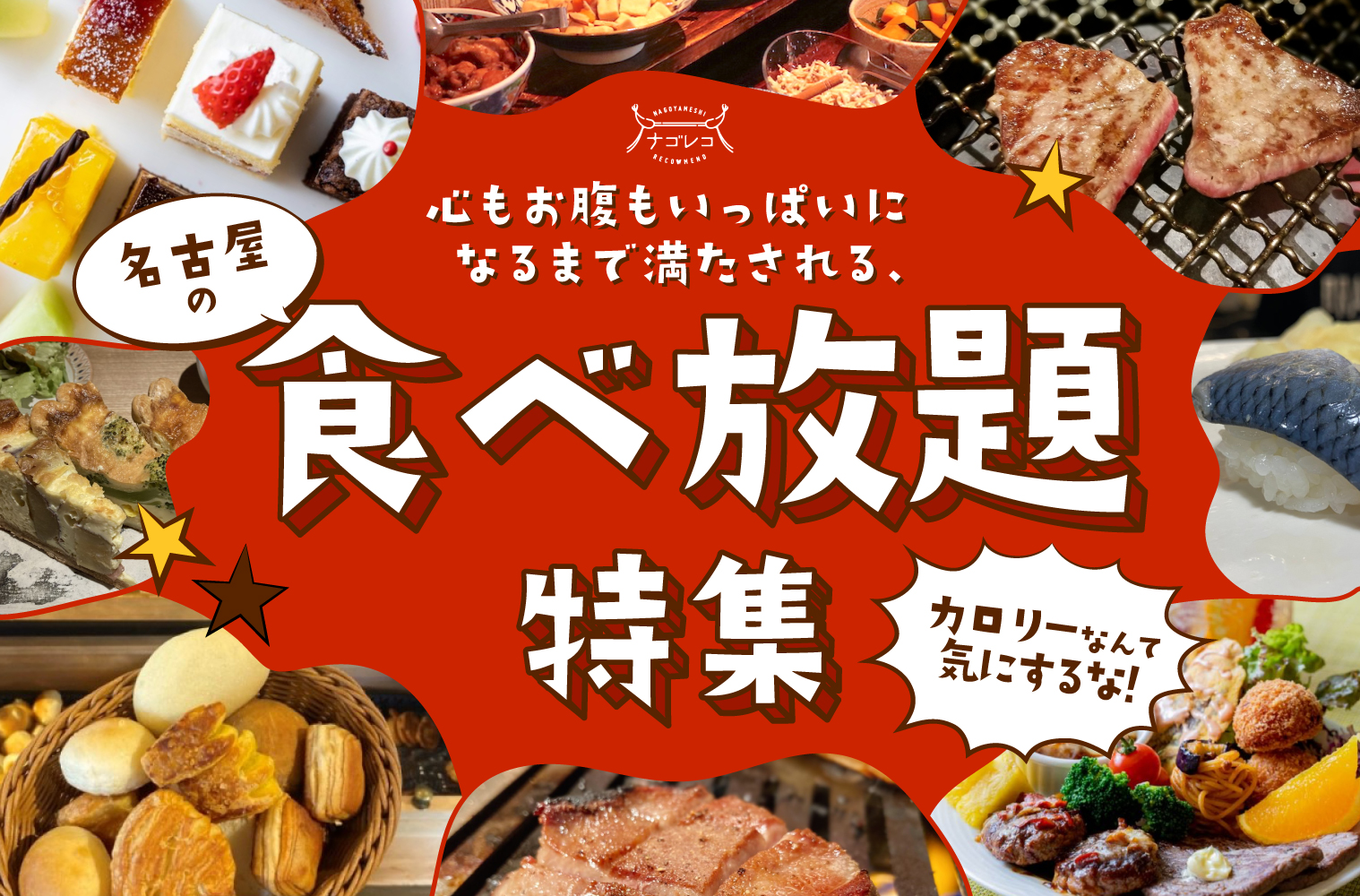 名古屋食べ放題2026最新格付け！地元民が選ぶ最強コスパ店