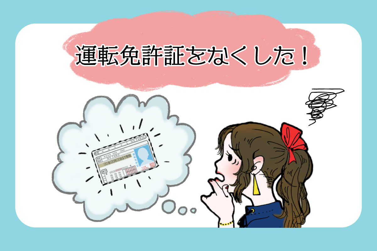 免許証紛失の再発行手順と悪用防止策！即日受け取りの条件を解説