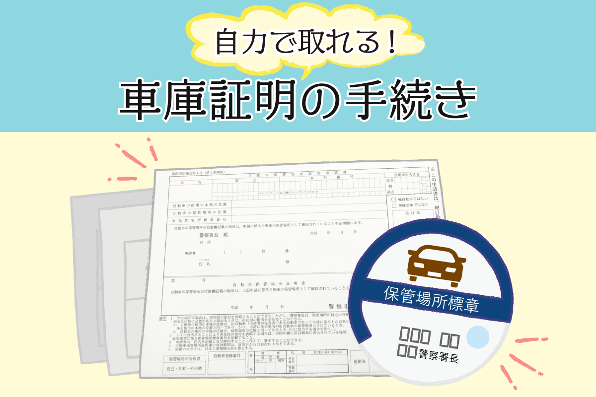 自分で取る車庫証明！費用を数万円節約する書類の書き方と最短手順