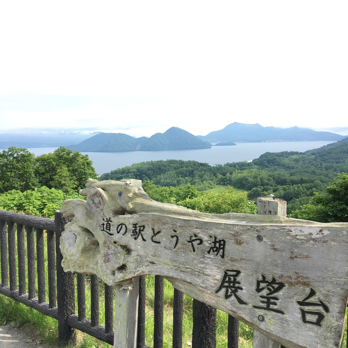 道の駅とうや湖の展望台と絶景ガイド！名物グルメや羊蹄山を望む穴場
