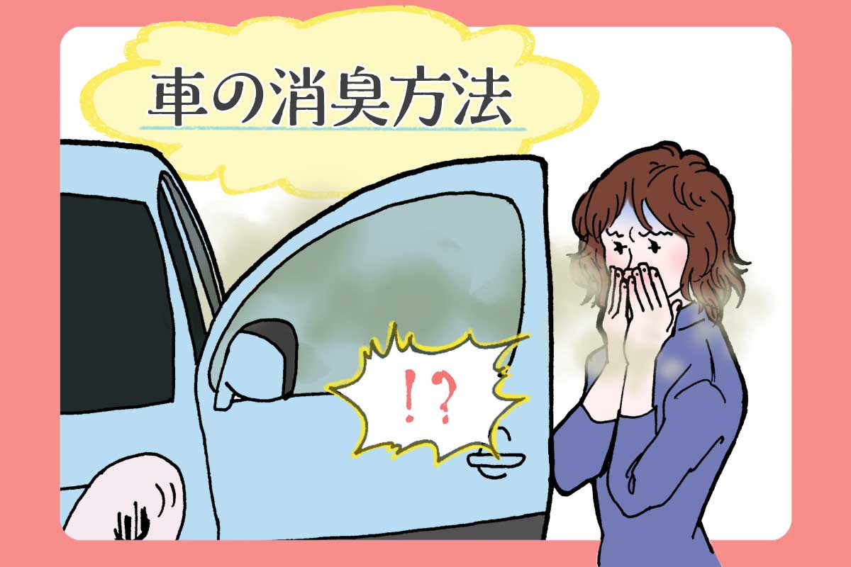 車のエアコンがカビ臭い・酸っぱい！原因と即効消臭の裏ワザ2026
