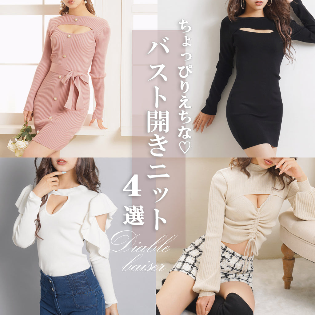 胸元が開いた服の名称・種類一覧！上品な着こなしとインナー対策