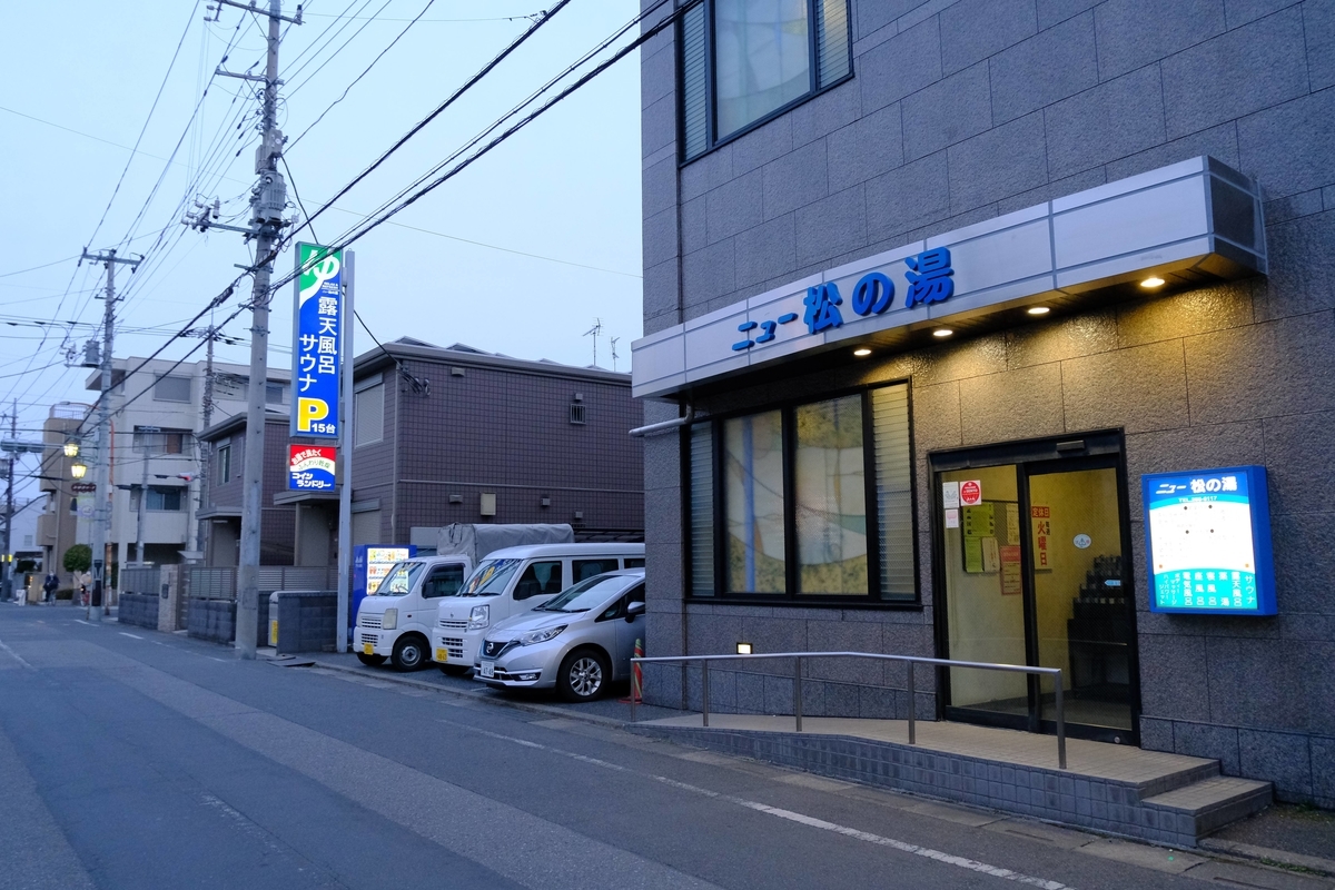 ニュー松の湯の魅力と真価｜サウナ・料金・混雑状況を徹底解剖