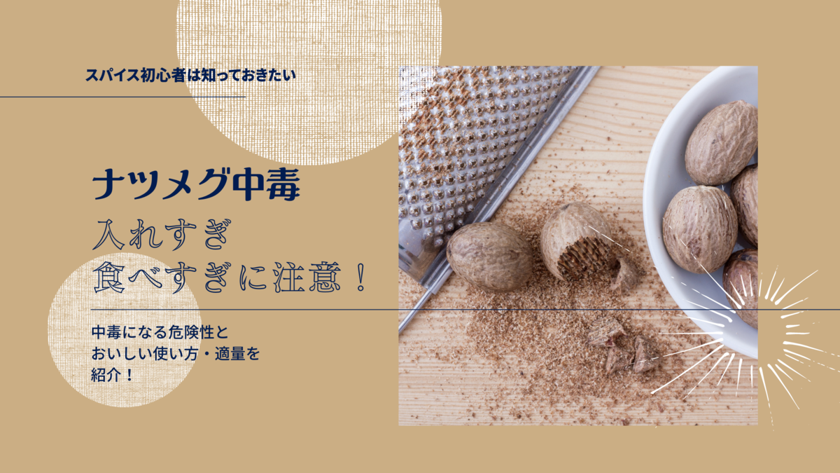 ナツメグ中毒の真相｜小さじ1杯で幻覚症状？危険量と命を守る対処法