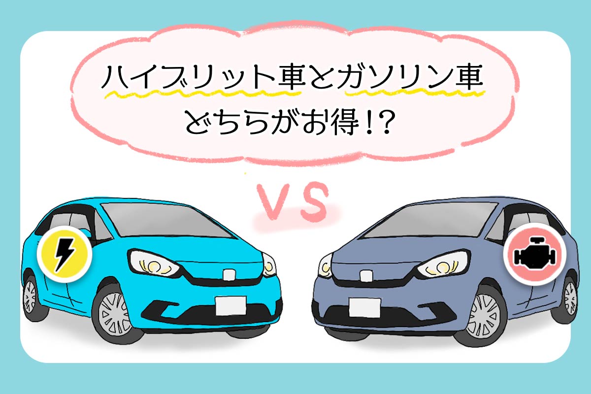 ガソリン車とハイブリッド車はどっちが得？損益分岐点と失敗しない選び方