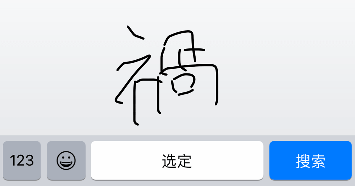 スマホ時代の逆説：なぜ2026年、私たちは再び「手書き漢字入力」に熱中しているのか？