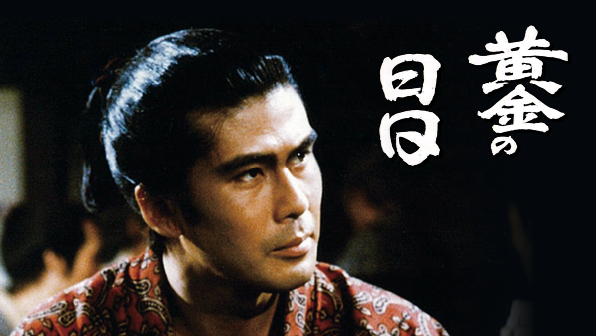 名作大河『黄金の日日』が今なお絶賛される理由と衝撃の結末