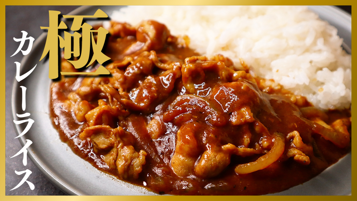市販カレールーで極上プロの味！格上げレシピと黄金比ブレンド術