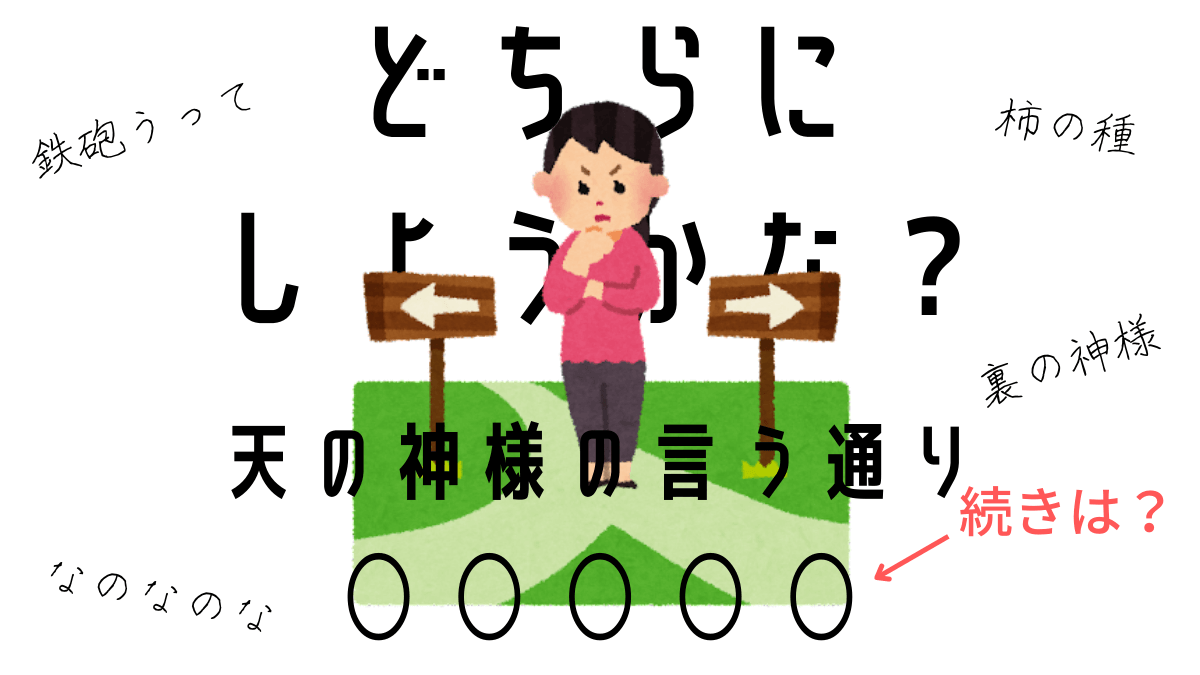 【まとめ】 どちら に しよう かな 天 の 神様 の 言う 通り 衝撃の最新ニュース #802