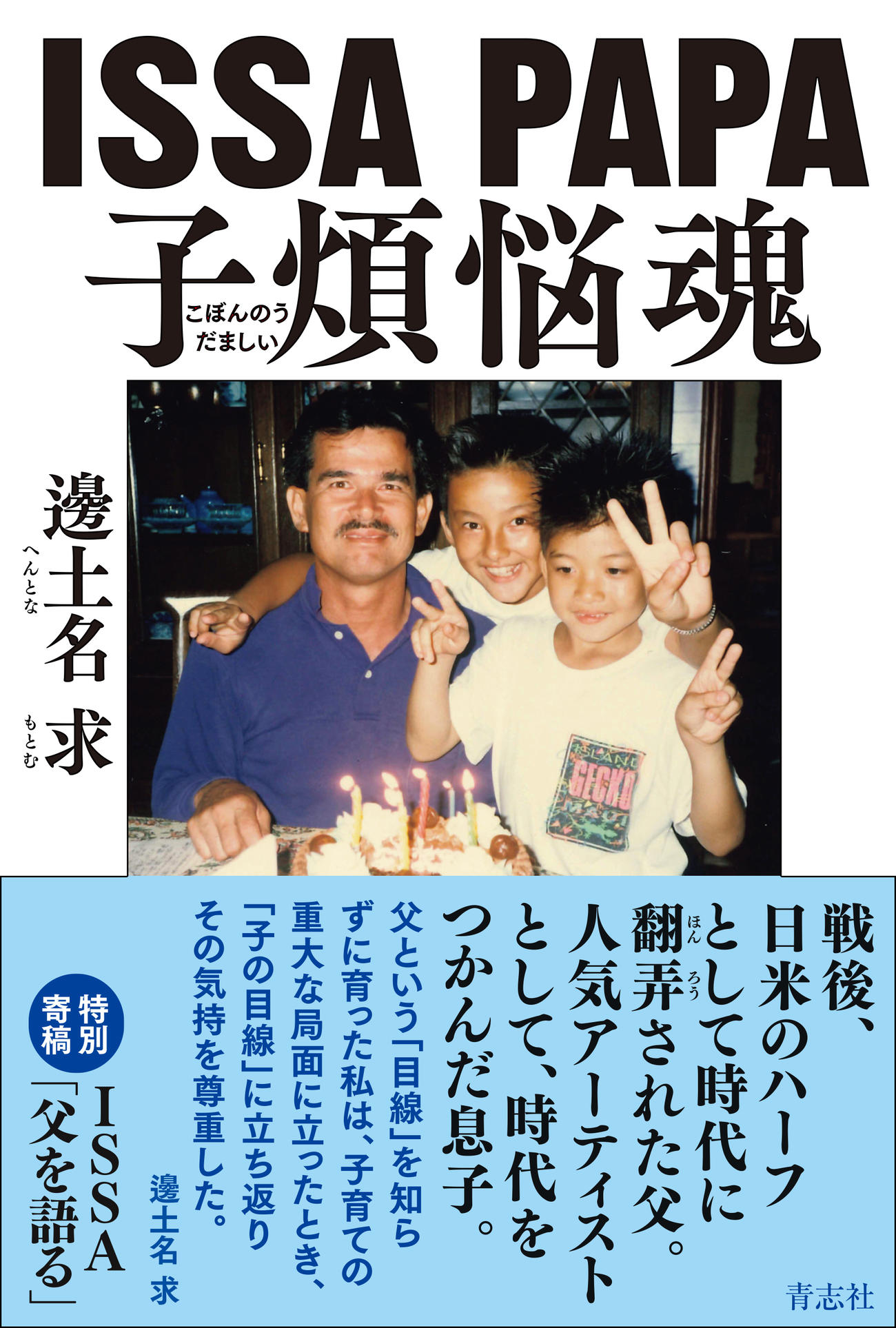 邊土名一茶の正体｜Issaの本名ルーツと家族の真実【2026年最新】