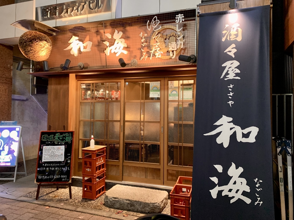 新橋「酒々屋 和海」予約困難の真相｜驚愕コスパと完全予約術