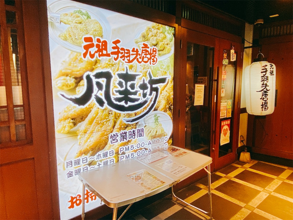 風来坊栄店の混雑回避と予約術！元祖手羽先の魅力と山ちゃんとの違い