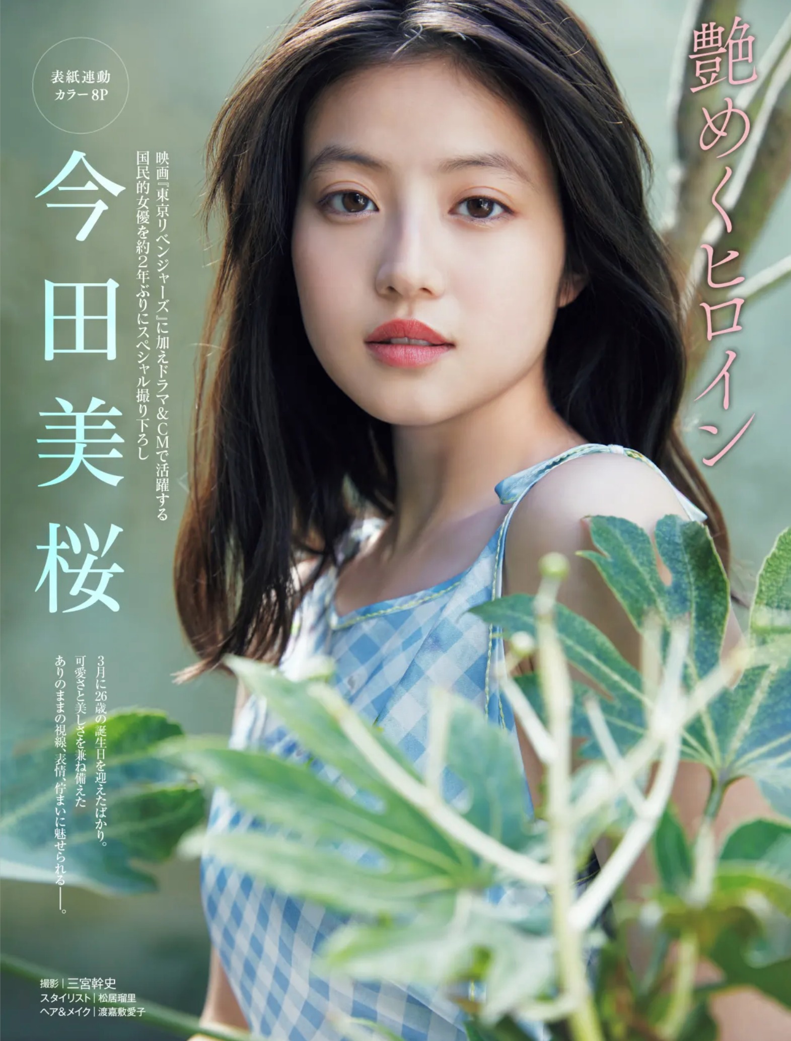 今田美桜のカップ数とスリーサイズ徹底検証！抜群スタイルの真相