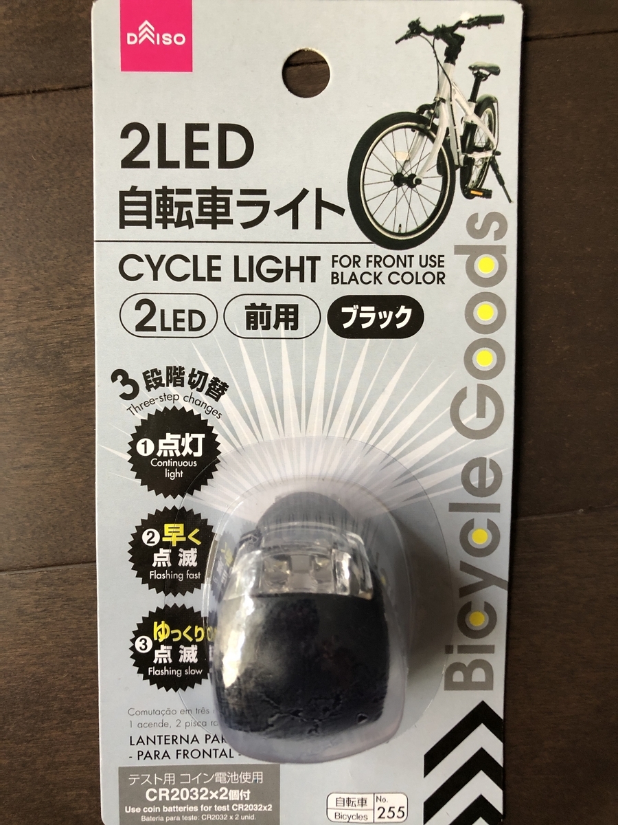 ダイソー自転車ライトは夜道で使える？300円充電式の実力を徹底検証