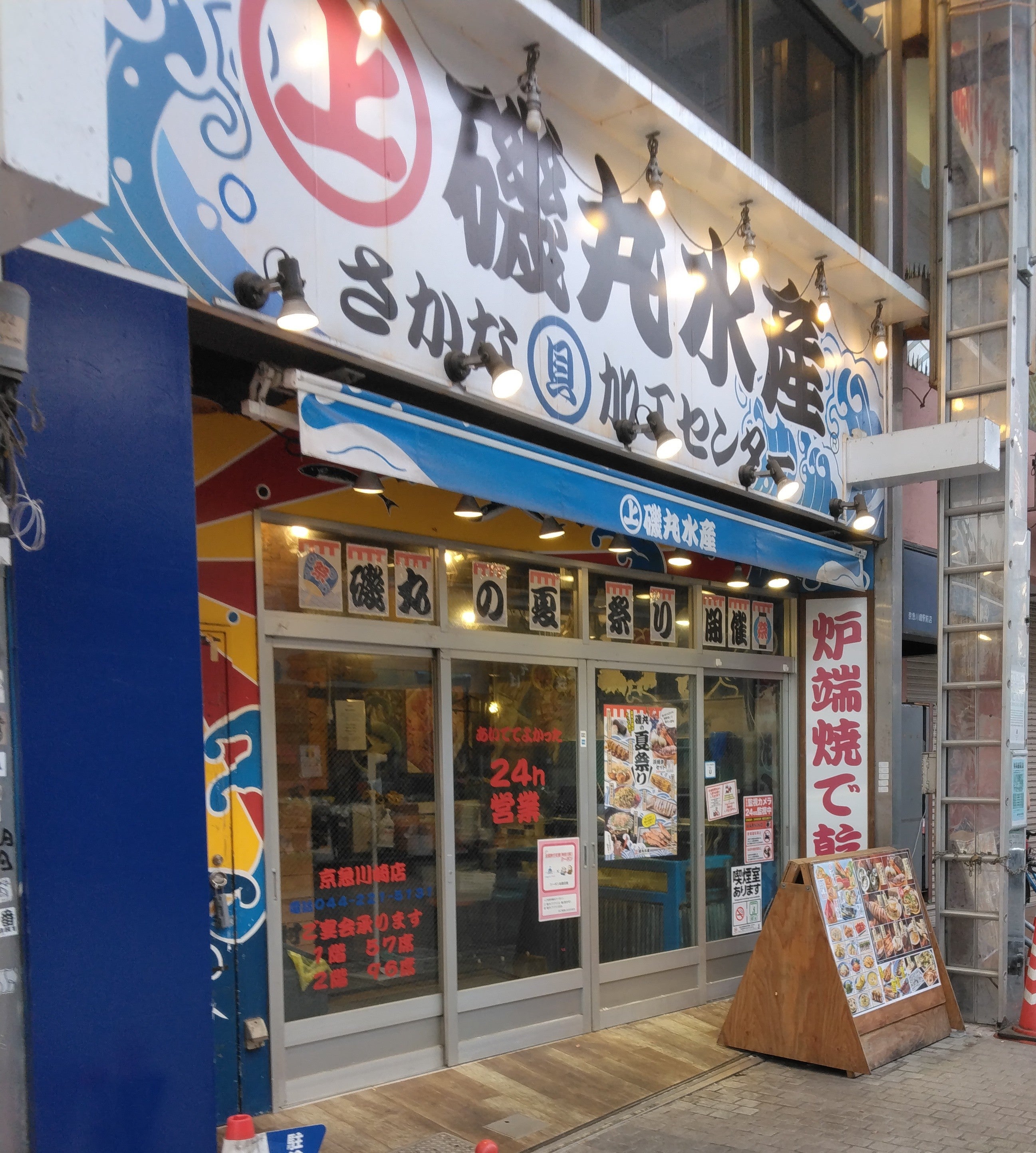 磯丸水産京急川崎店の最新事情！ランチや飲み放題・喫煙席を徹底調査