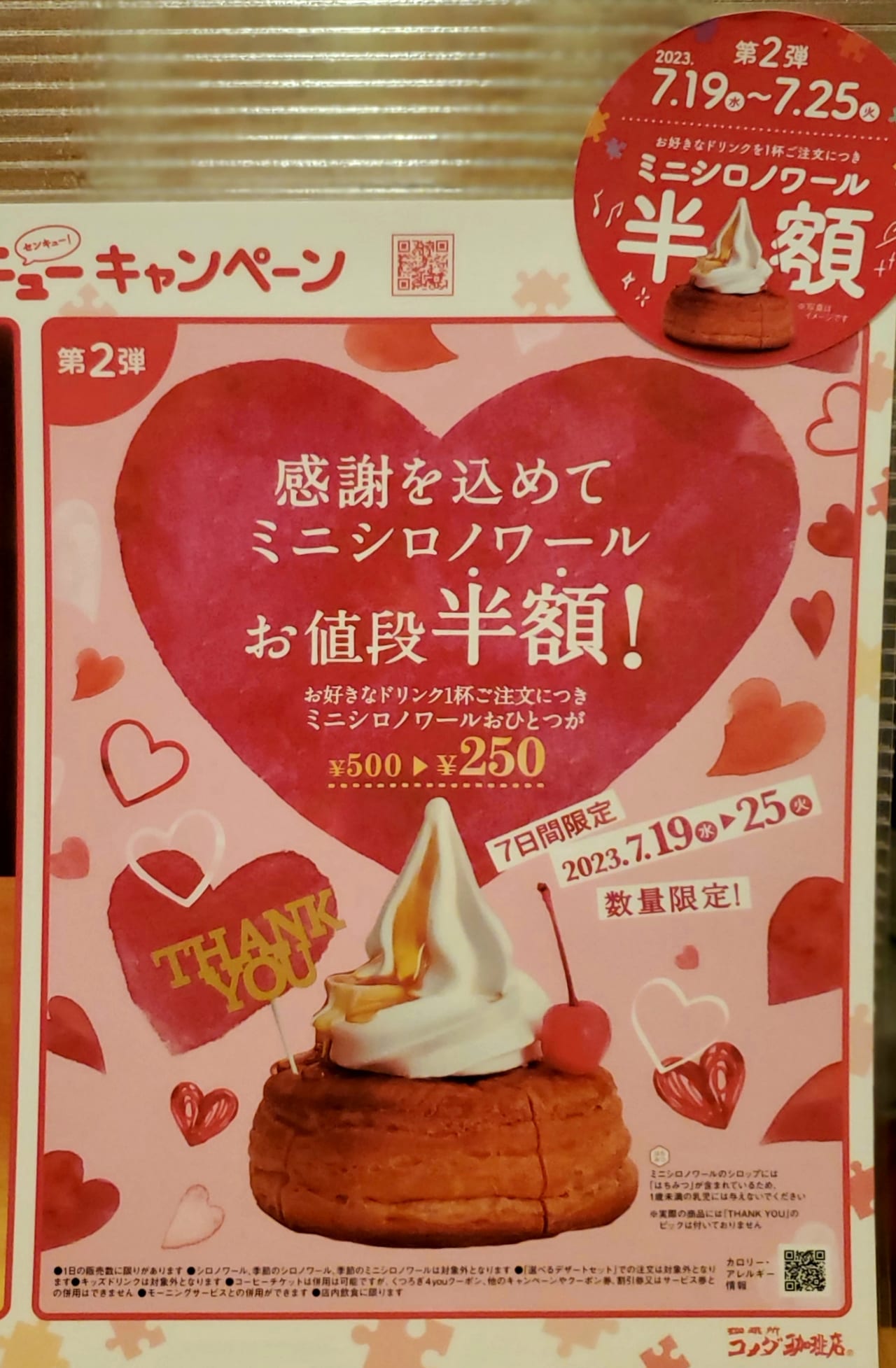 コメダ珈琲シロノワール半額の真相！次回開催時期と適用条件を徹底検証