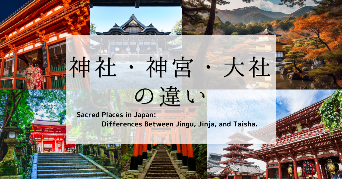 神宮と神社の違いとは？社号の格付けと名乗れる厳格な基準を徹底解剖