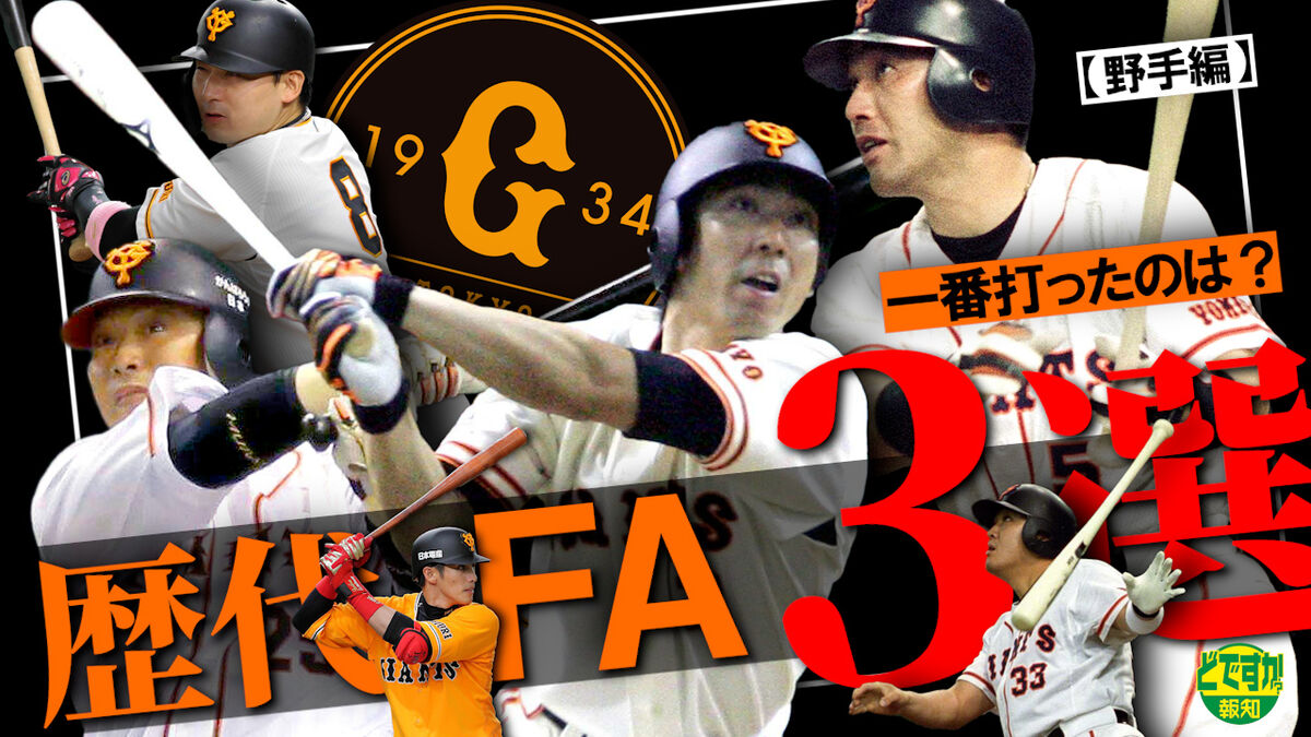 巨人のFa補強動向を徹底追跡！球界揺るがす大物獲得の全貌