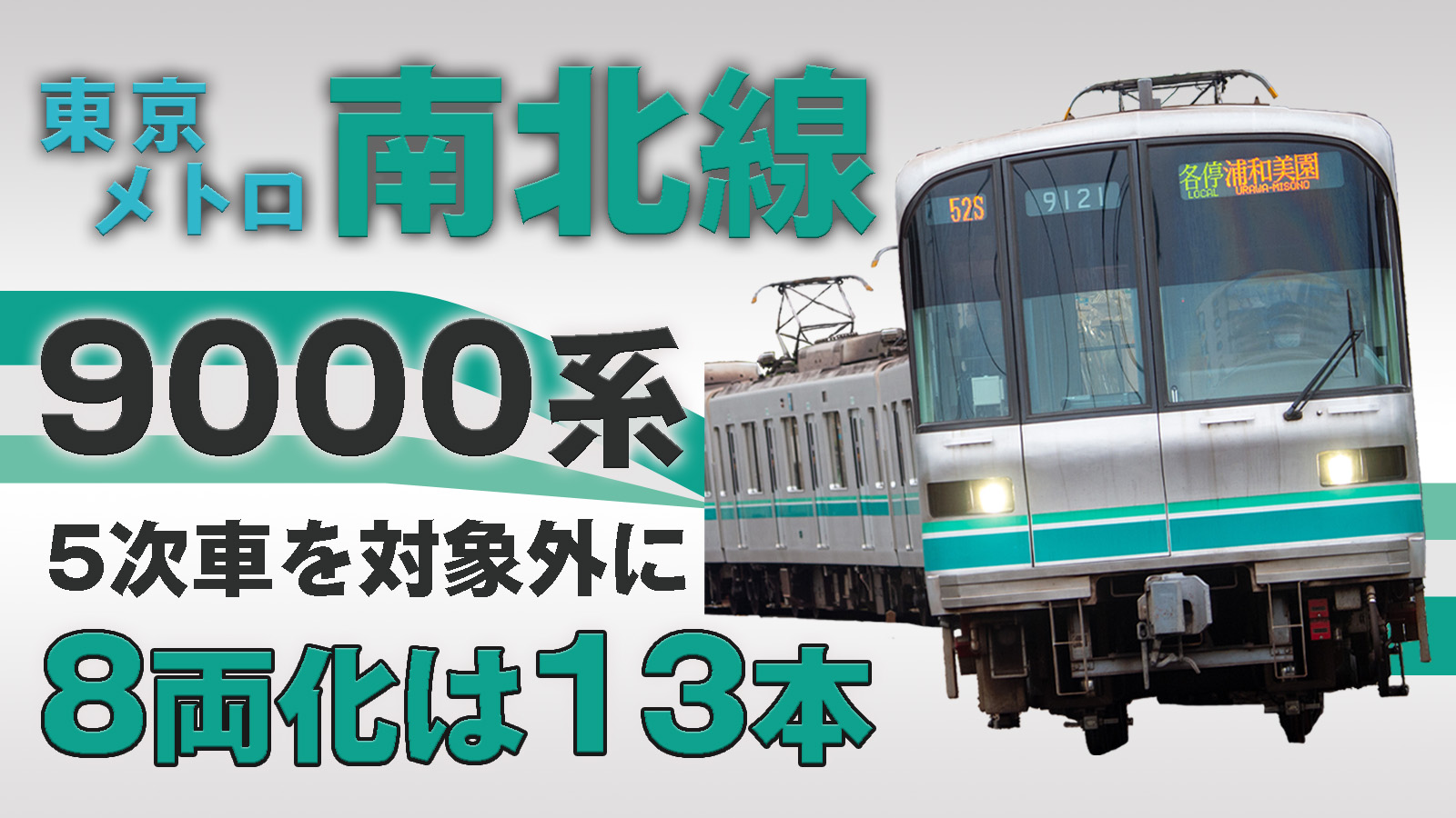 東京メトロ南北線に新型車両？9000系置き換えと8両化の真相