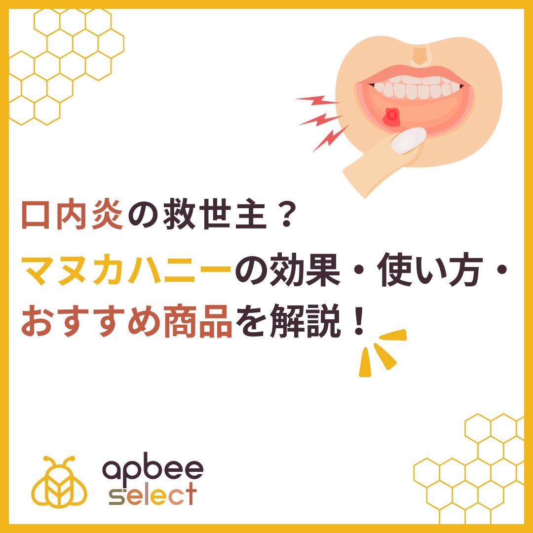 マヌカハニーは口内炎に効く？激痛の真相と2026年最新の科学的根拠