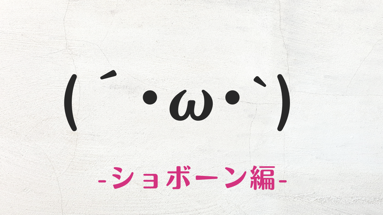 しょぼん顔文字の歴史と出し方完全版！元ネタの真相と派生Aaまとめ