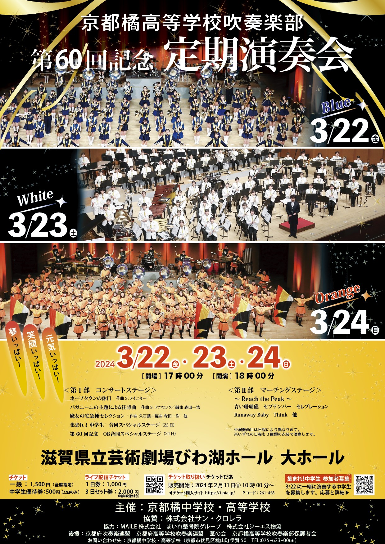 京都橘高校定期演奏会2026のチケット倍率は？入手方法と生配信を徹底解説
