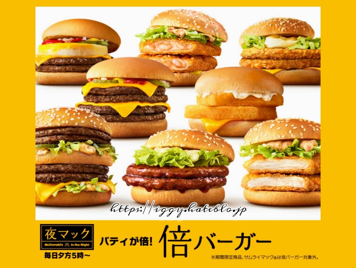 【2026最新】夜マック比較！倍バーガーとポテナゲで一番お得な頼み方