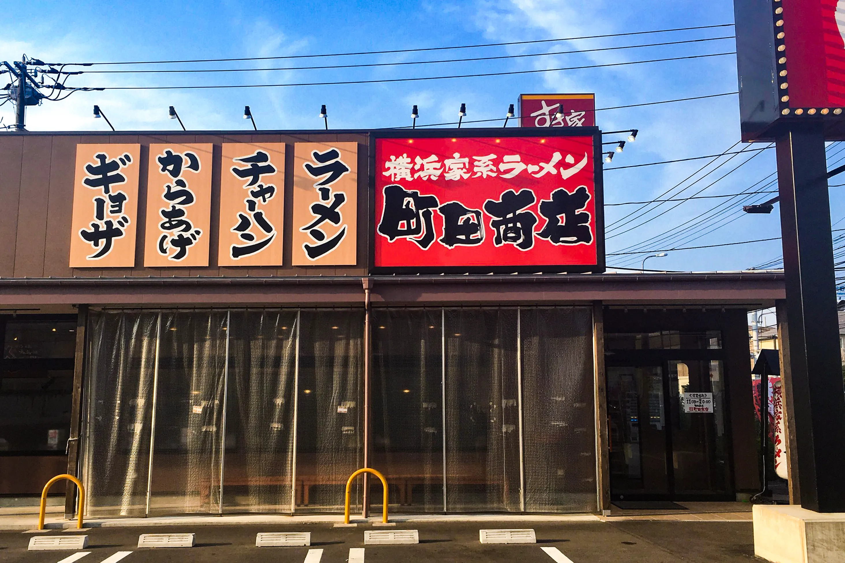 町田商店戸塚原宿店の混雑と駐車場を徹底取材！味変裏技も解説